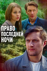 Право последней ночи  2017