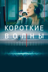  Короткие волны  2018