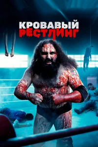  Кровавый рестлинг  2018