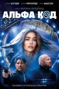  Альфа-код  2020