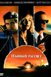  Пьяный рассвет  1988