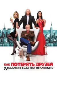  Как потерять друзей и заставить всех тебя ненавидеть  2008