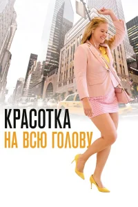  Красотка на всю голову  2018