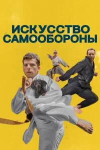  Искусство самообороны  2019