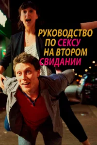  Руководство по сексу на втором свидании  2019