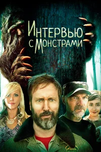  Интервью с монстрами ... и снежным человеком  2020