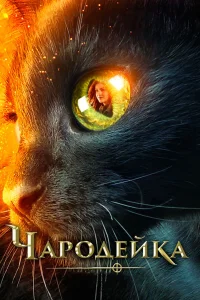  Чародейка  2018