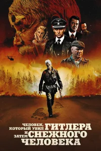  Человек, который убил Гитлера и затем снежного человека  2018