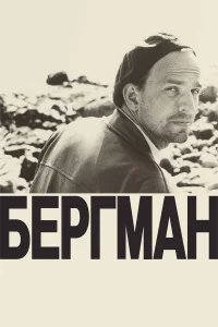  Бергман  2018