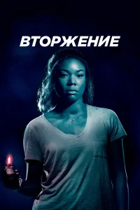  Вторжение  2018