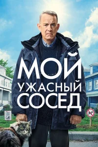  Мой ужасный сосед  2022