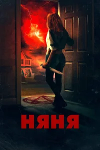  Няня  2018