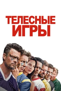  Дружбанские игрища  2019