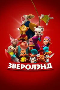  Зверолэнд  2022