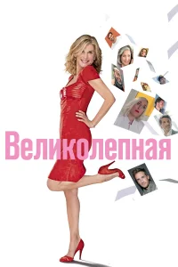  Великолепная  2018