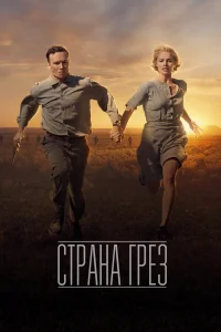  Страна грез  2019
