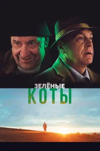  Зелёные коты  2017