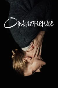  Отклонение  2018
