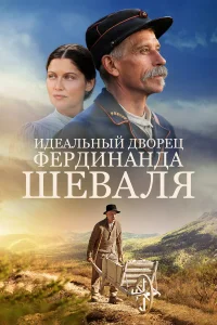  Идеальный дворец Фердинанда Шеваля  2018
