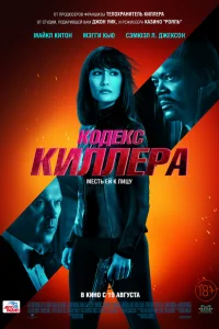  Кодекс киллера  2021