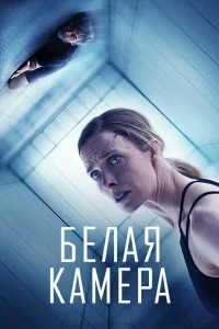 Белая камера  2018