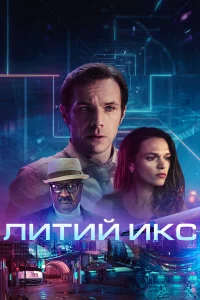  Литий Икс  2020