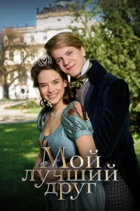  Мой лучший друг  2017