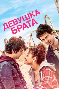  Девушка брата  2018