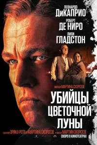  Убийцы цветочной луны  2023