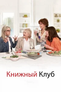  Книжный клуб  2018