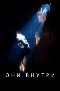  Они внутри  2019