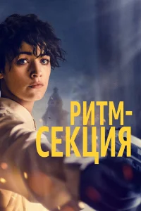  Ритм-секция  2020
