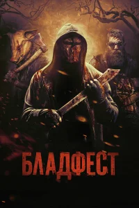  Бладфест  2018