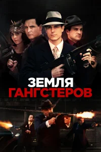  Земля гангстеров  2017
