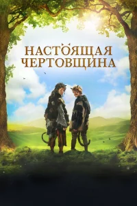  Чертовщина  2018