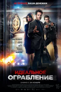  Идеальное ограбление  2021