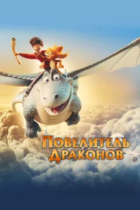  Повелитель драконов  2020