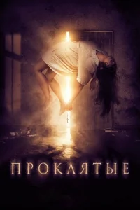  Проклятые  2019