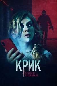  Крик. Кровавое посвящение  2020