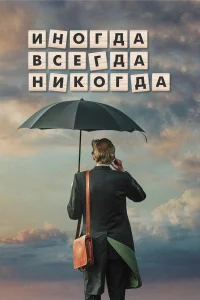  Иногда Всегда Никогда  2018