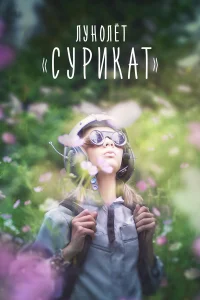  Лунолет Сурикат  2017