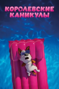  Королевские каникулы  2019