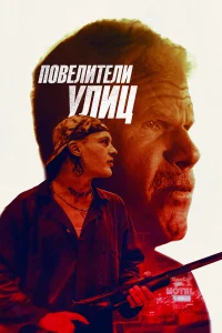  Повелители улиц  2019