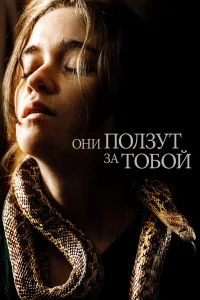  Они ползут за тобой  2019