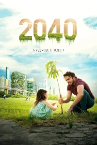  2040 / 2040: Будущее ждёт  2019