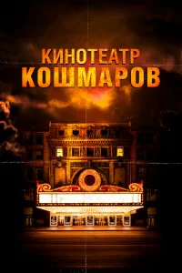  Кинотеатр кошмаров  2018