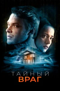  Тайный враг  2018