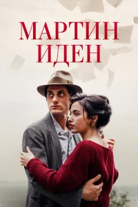  Мартин Иден  2019