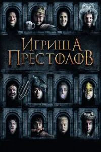  Игрища престолов  2019