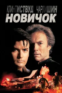  Новичок  1990